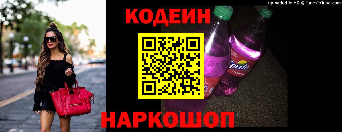 Кодеин Purple Drank  Вход с VPN  Рассказово 